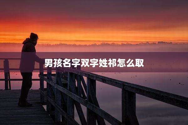 男孩名字双字姓祁怎么取
