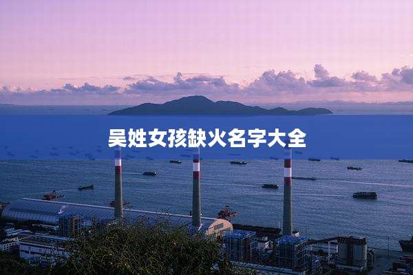 吴姓女孩缺火名字大全