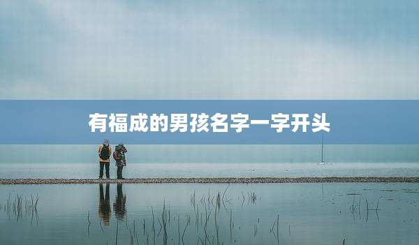有福成的男孩名字一字开头
