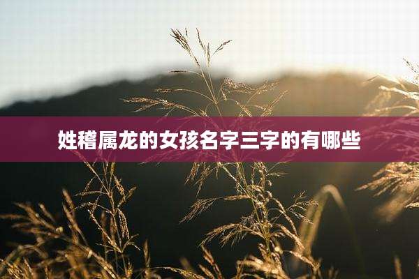 姓稽属龙的女孩名字三字的有哪些