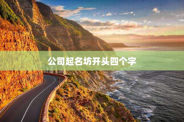 公司起名坊开头四个字