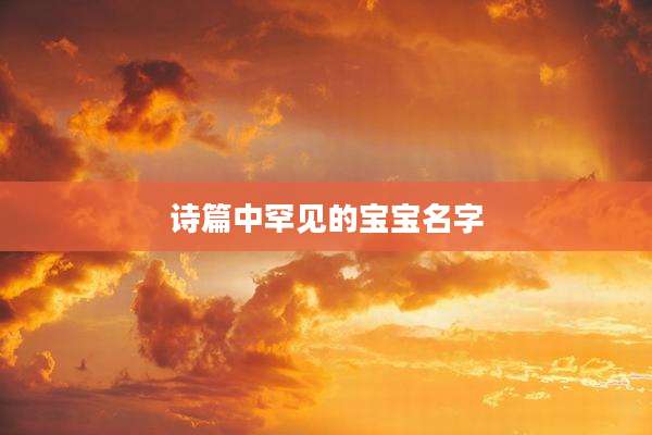 诗篇中罕见的宝宝名字