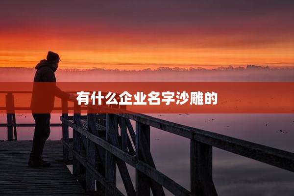 有什么企业名字沙雕的