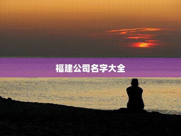 福建公司名字大全