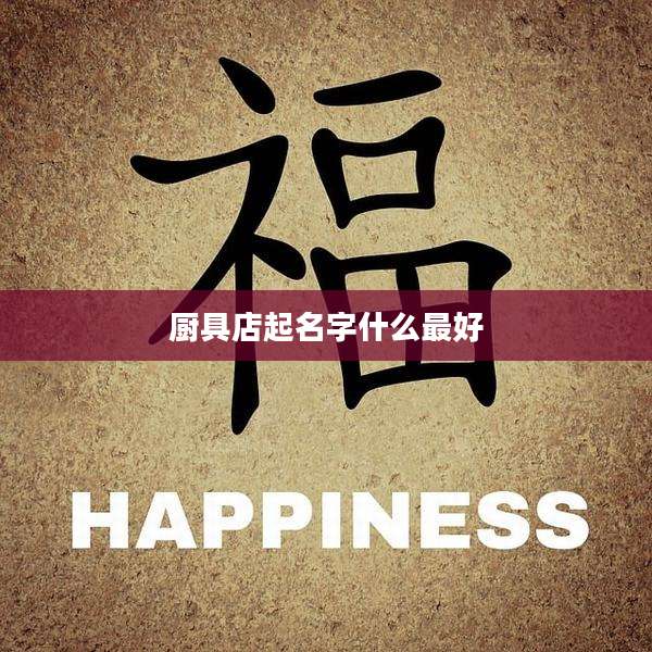 厨具店起名字什么最好