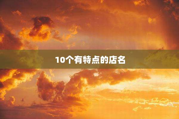 10个有特点的店名
