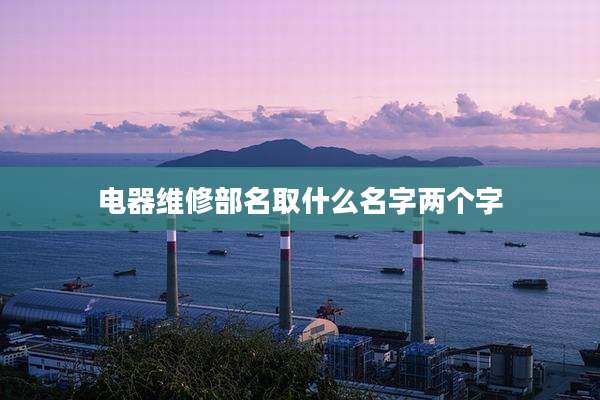 电器维修部名取什么名字两个字