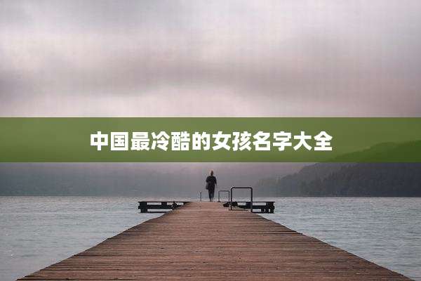 中国最冷酷的女孩名字大全