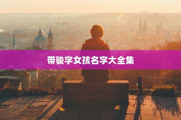 带骏字女孩名字大全集