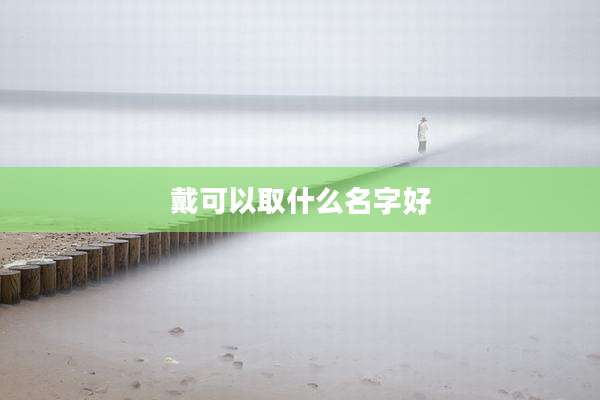 戴可以取什么名字好