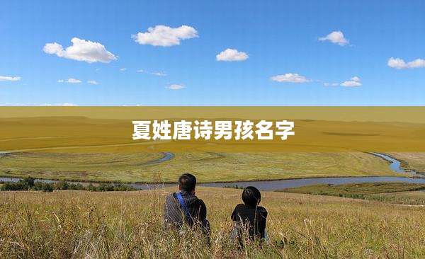 夏姓唐诗男孩名字