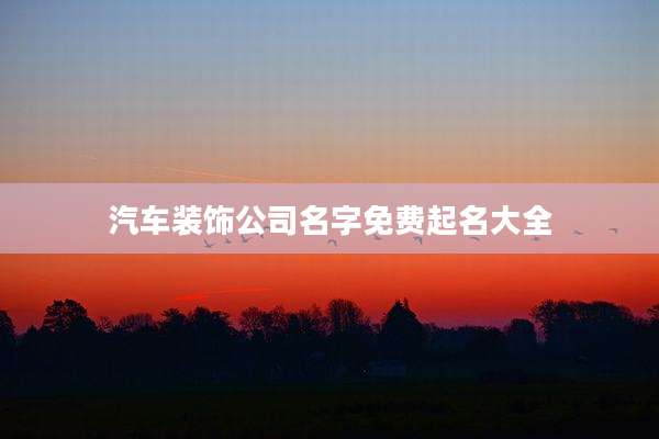 汽车装饰公司名字免费起名大全