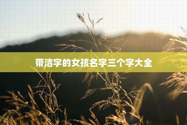 带洁字的女孩名字三个字大全