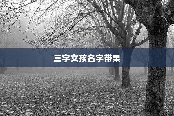 三字女孩名字带果