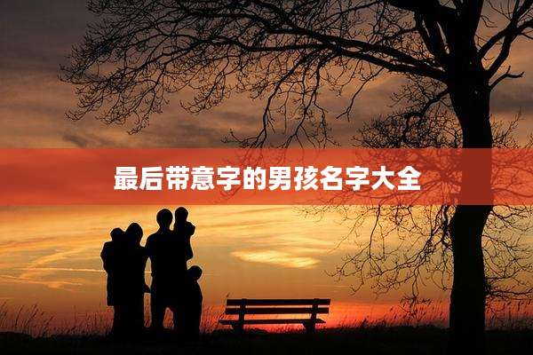 最后带意字的男孩名字大全