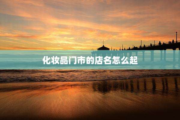 化妆品门市的店名怎么起