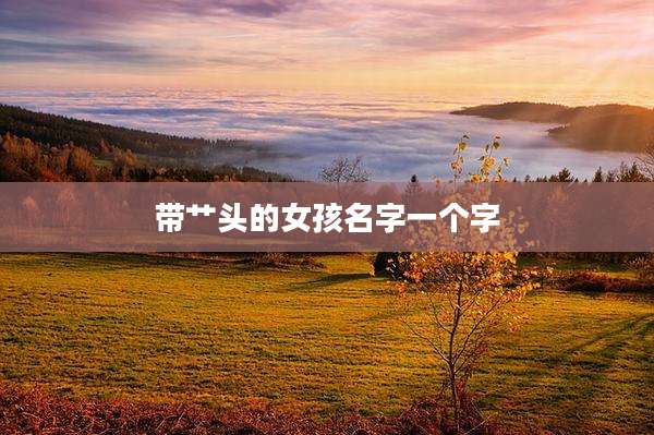 带艹头的女孩名字一个字
