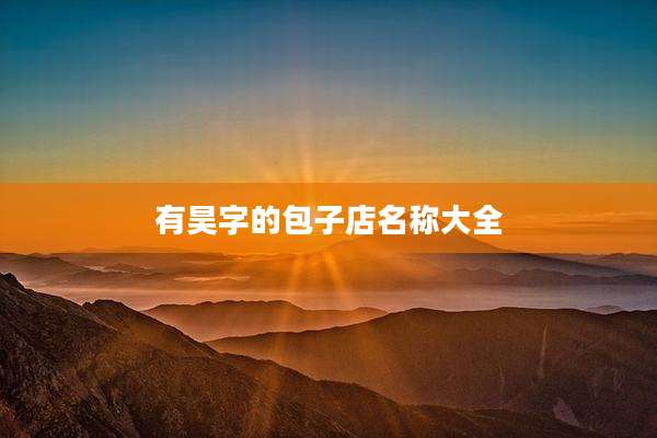 有昊字的包子店名称大全