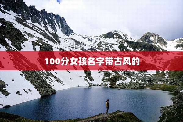 100分女孩名字带古风的
