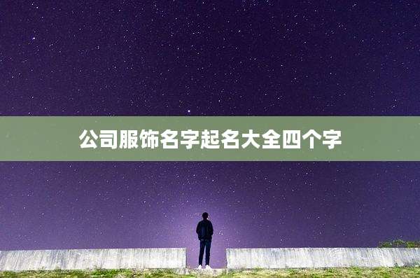 公司服饰名字起名大全四个字