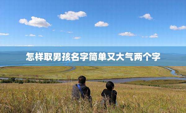 怎样取男孩名字简单又大气两个字