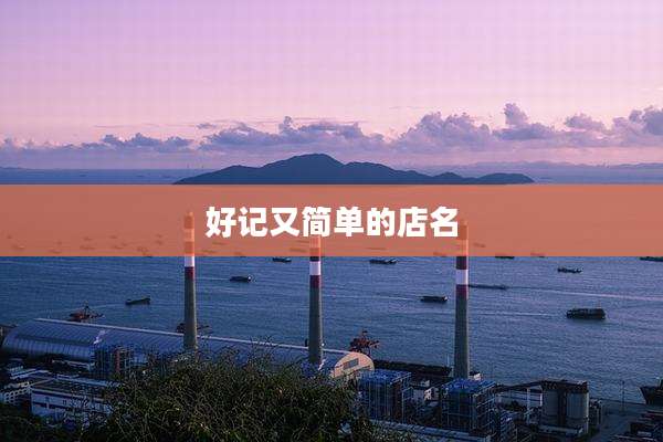好记又简单的店名