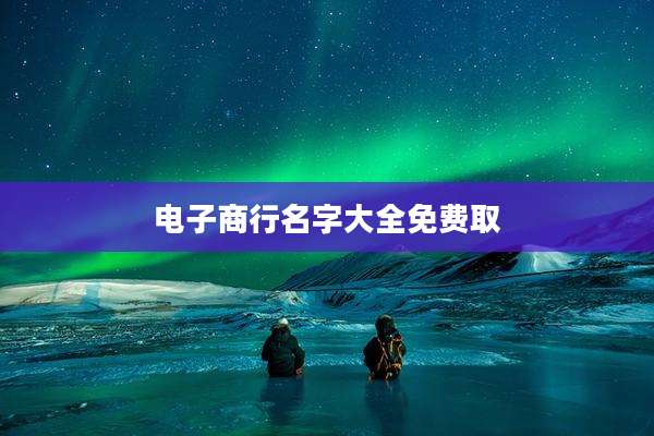 电子商行名字大全免费取