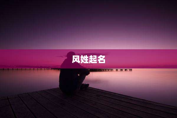 风姓起名