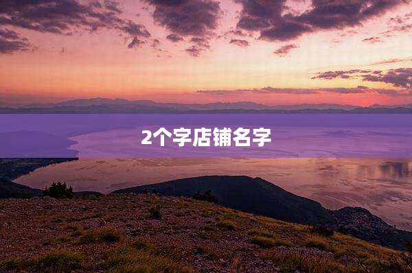 2个字店铺名字