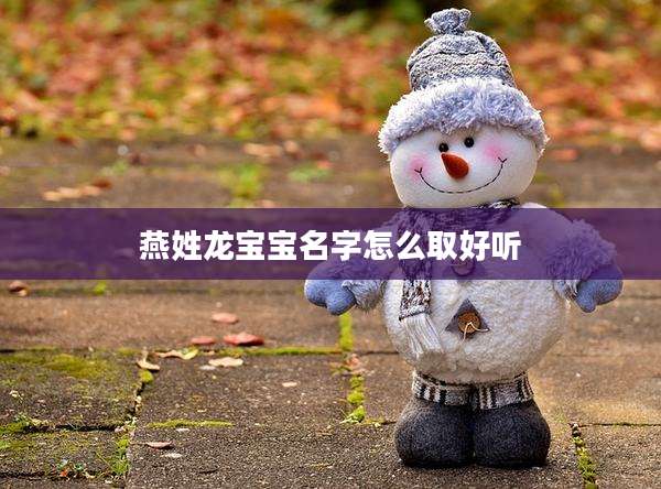 燕姓龙宝宝名字怎么取好听