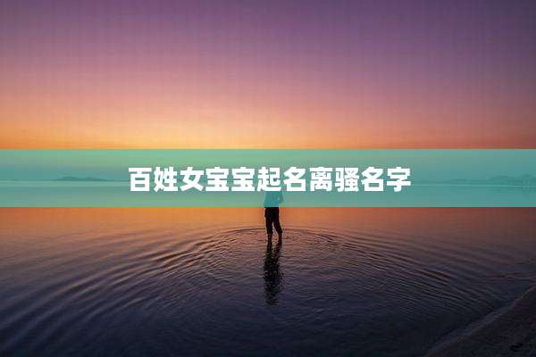 百姓女宝宝起名离骚名字