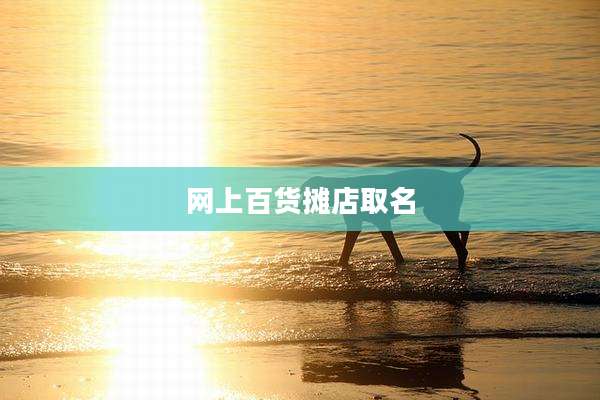 网上百货摊店取名