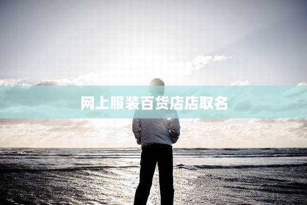网上服装百货店店取名
