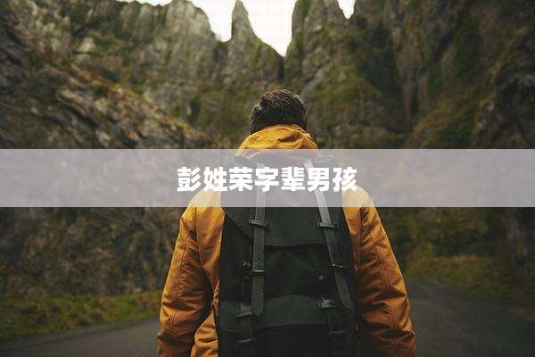 彭姓荣字辈男孩