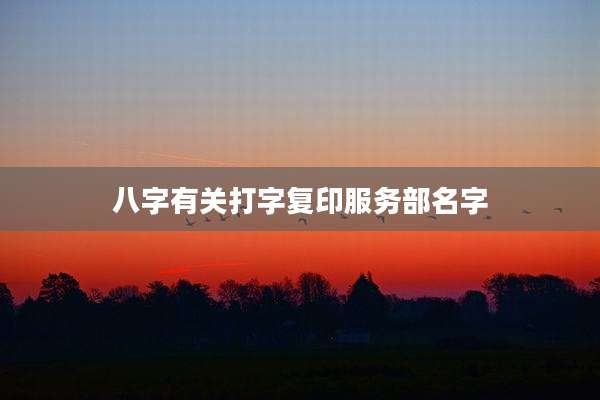 八字有关打字复印服务部名字