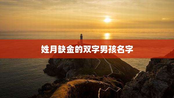 姓月缺金的双字男孩名字