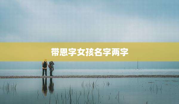 带恩字女孩名字两字