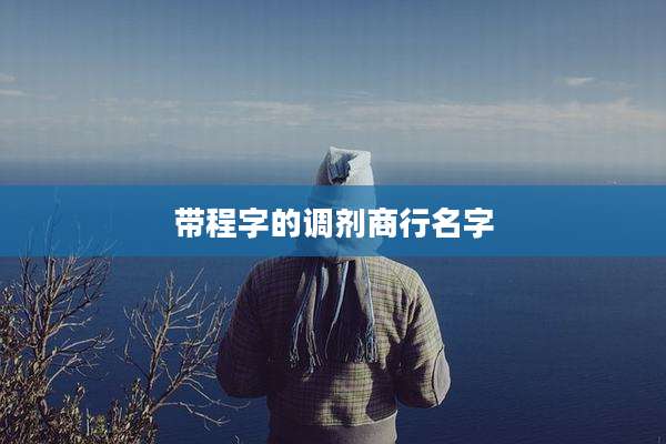 带程字的调剂商行名字