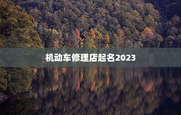 机动车修理店起名2023