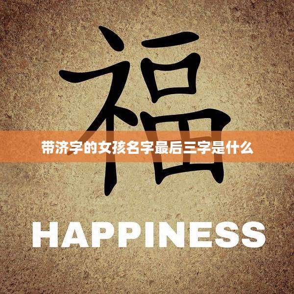 带济字的女孩名字最后三字是什么