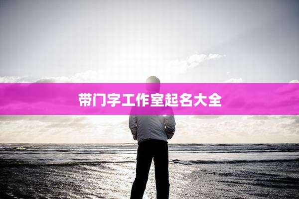 带门字工作室起名大全