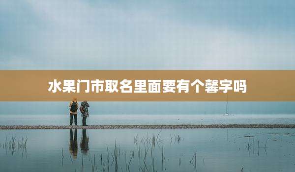 水果门市取名里面要有个馨字吗