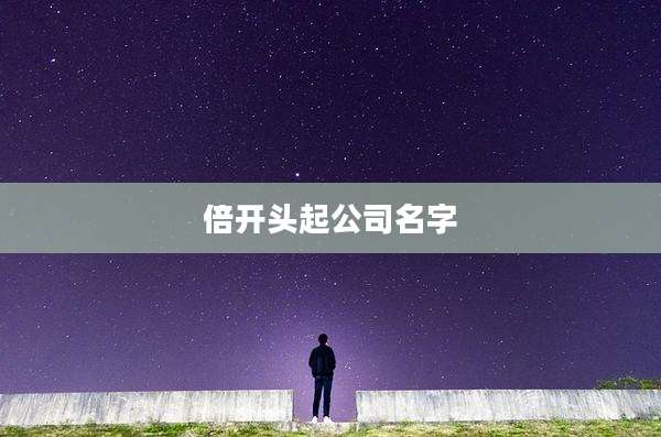 倍开头起公司名字