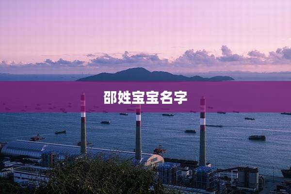 邵姓宝宝名字