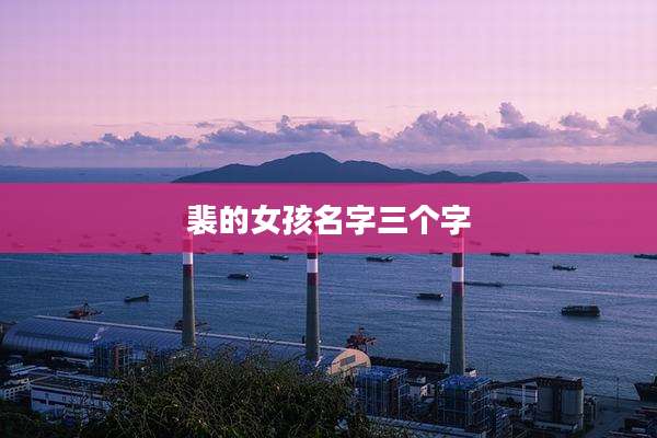 裴的女孩名字三个字