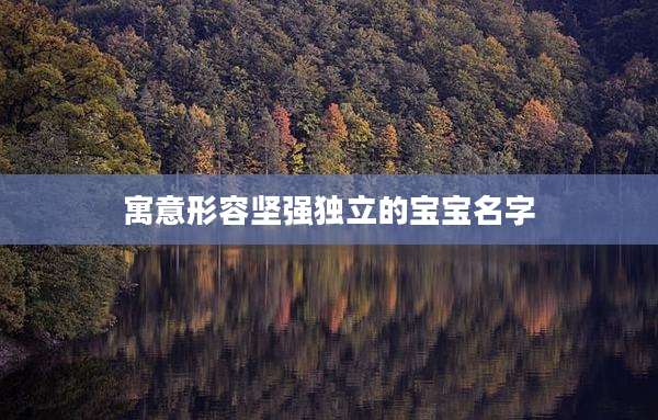 寓意形容坚强独立的宝宝名字