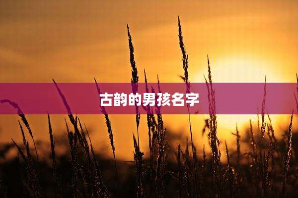 古韵的男孩名字