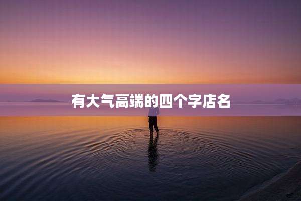 有大气高端的四个字店名