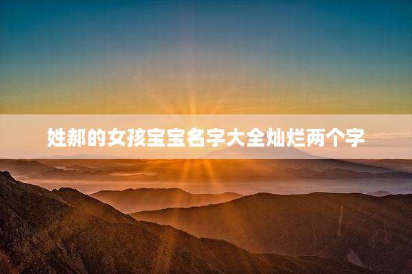 姓郝的女孩宝宝名字大全灿烂两个字