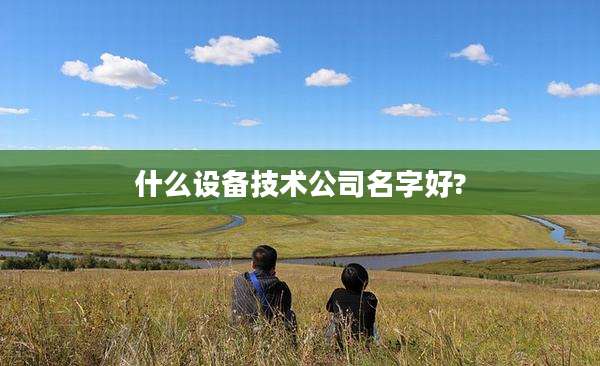 什么设备技术公司名字好?